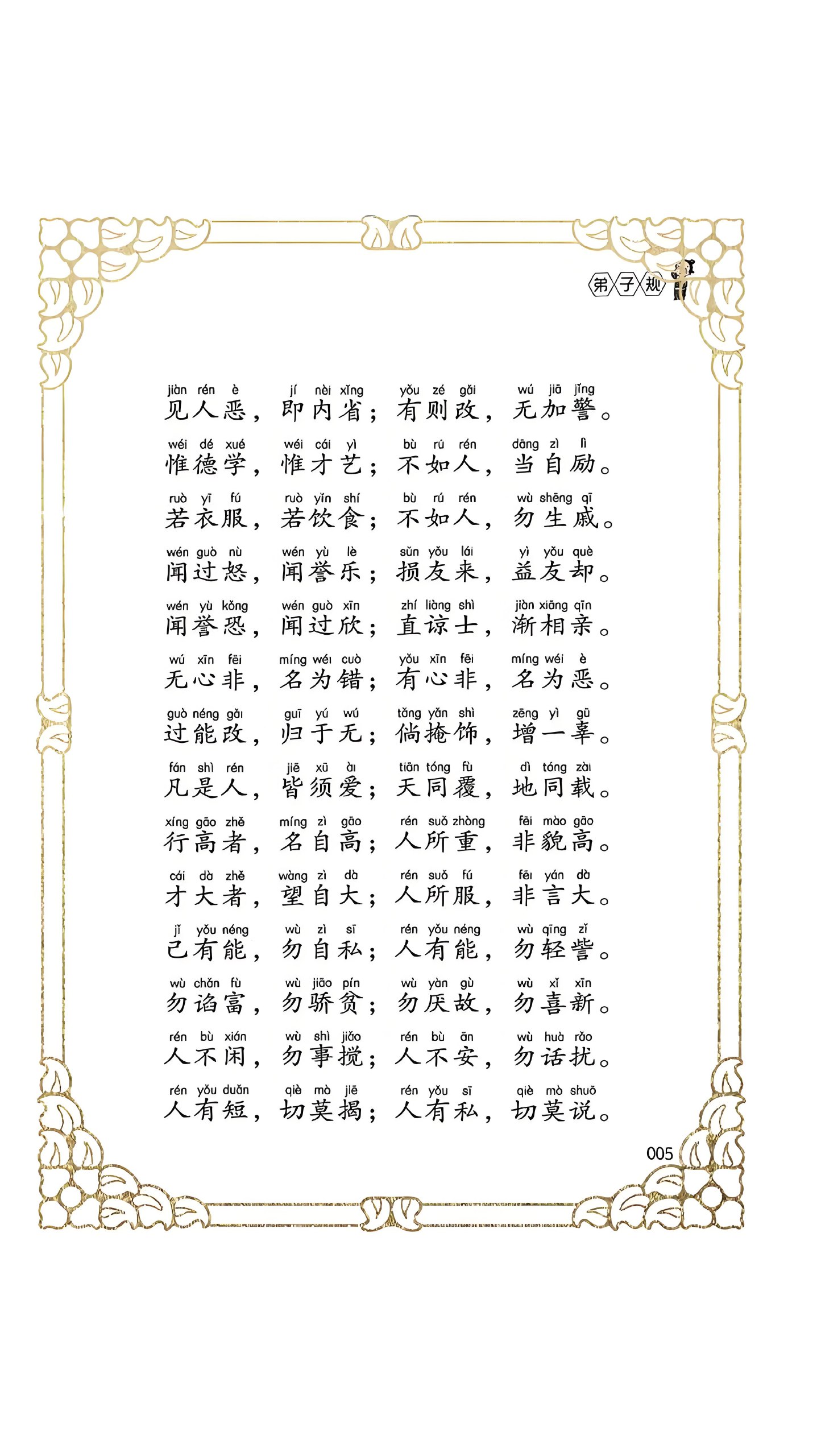 弟子规