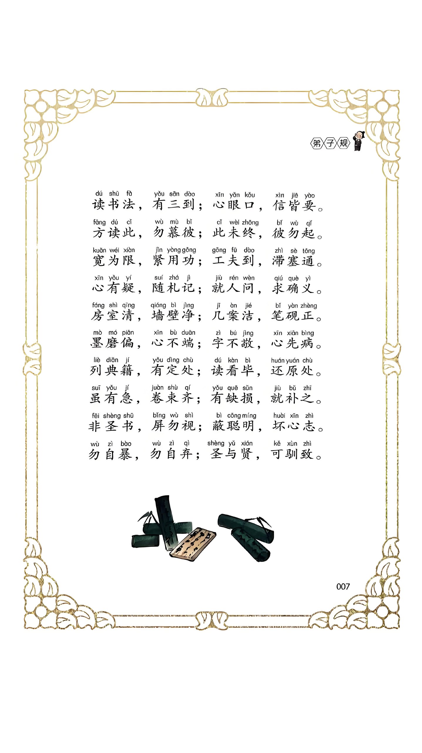 弟子规