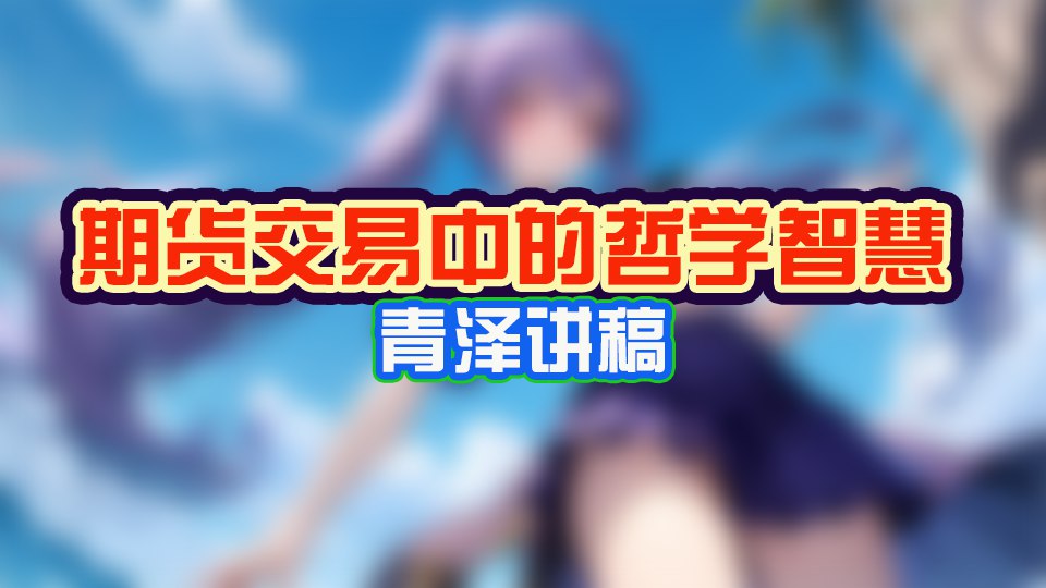 期货交易中的哲学智慧（青泽讲稿）