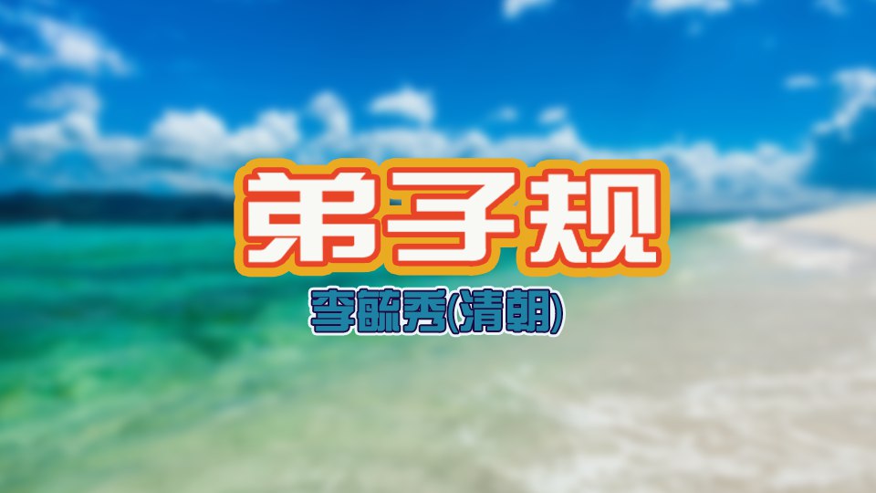 弟子规|全文及译文注解|作者:李毓秀【清朝】